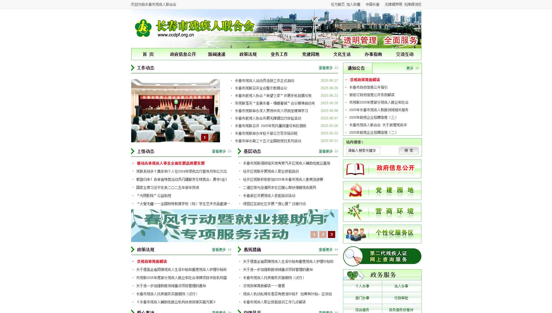 点击查看长春市残联网站首屏快照大图 长春市残联网站首屏快照