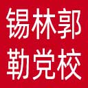 中共锡林郭勒盟委员会党校网站图标