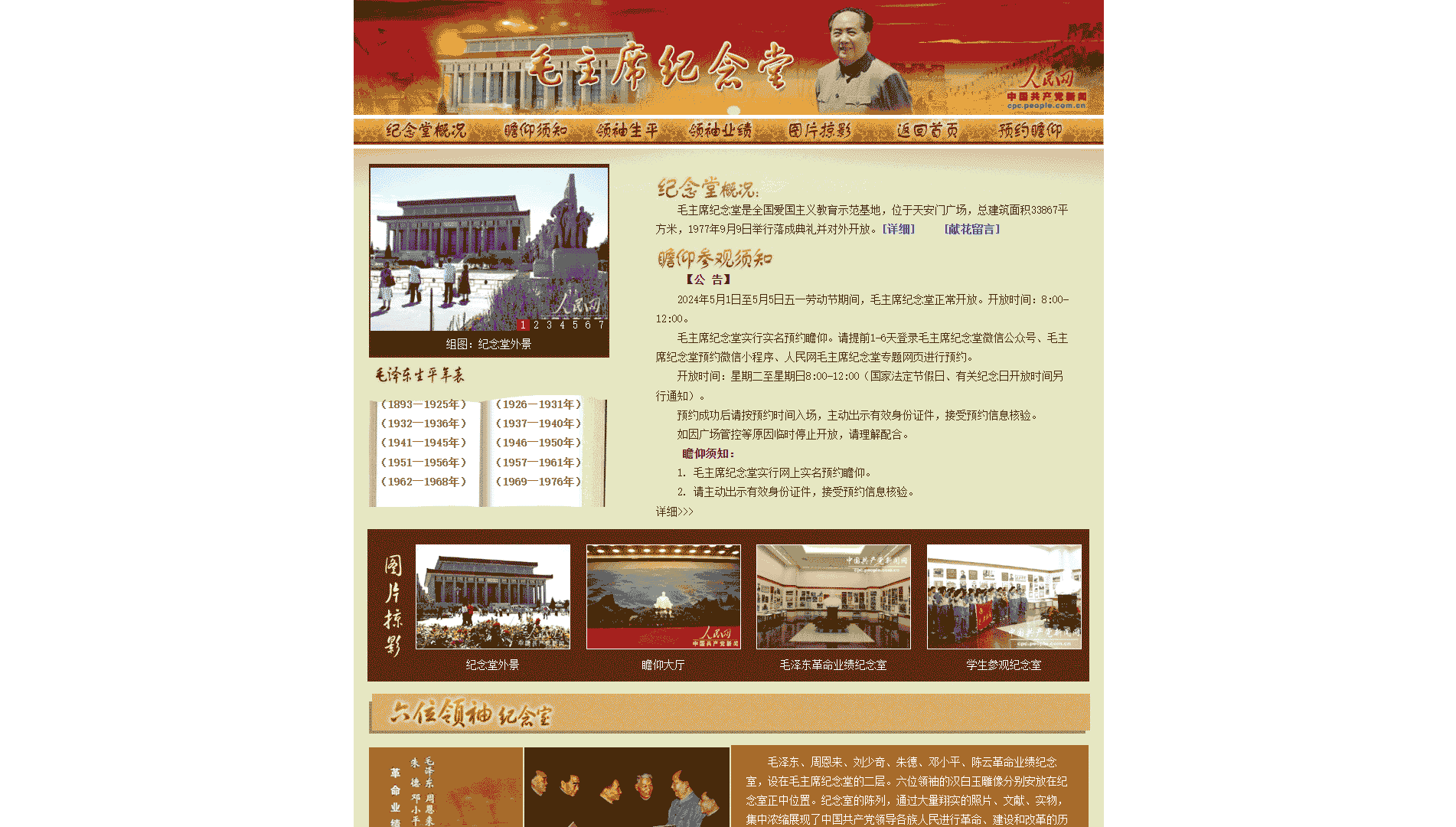 点击查看毛主席纪念堂网站首屏快照大图 毛主席纪念堂网站首屏快照