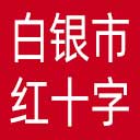 白银市红十字会网站图标