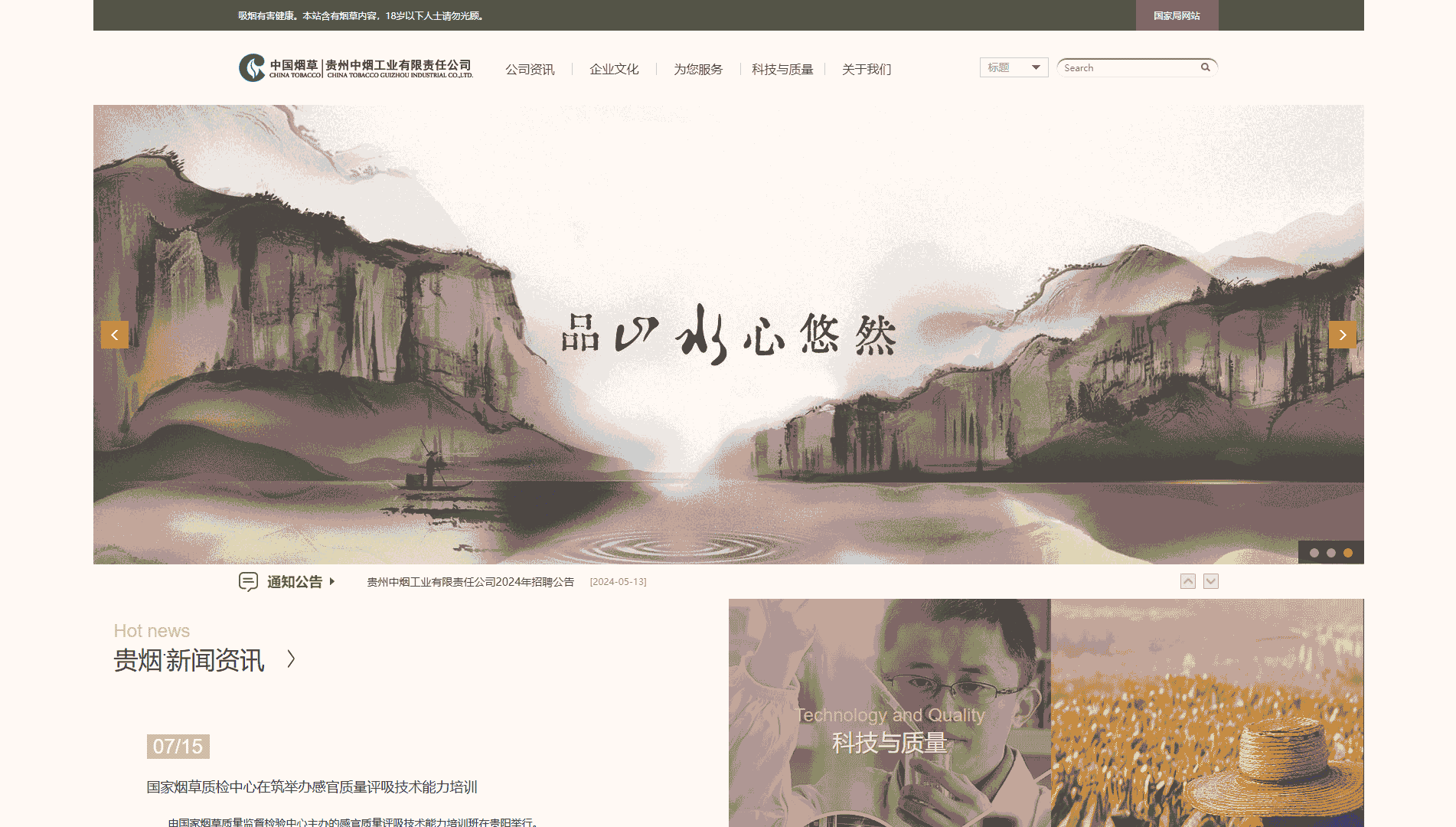 贵州中烟网站首屏快照