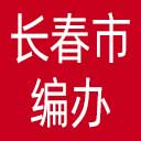 长春市编办网站图标