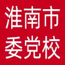中共淮南市委党校网站图标