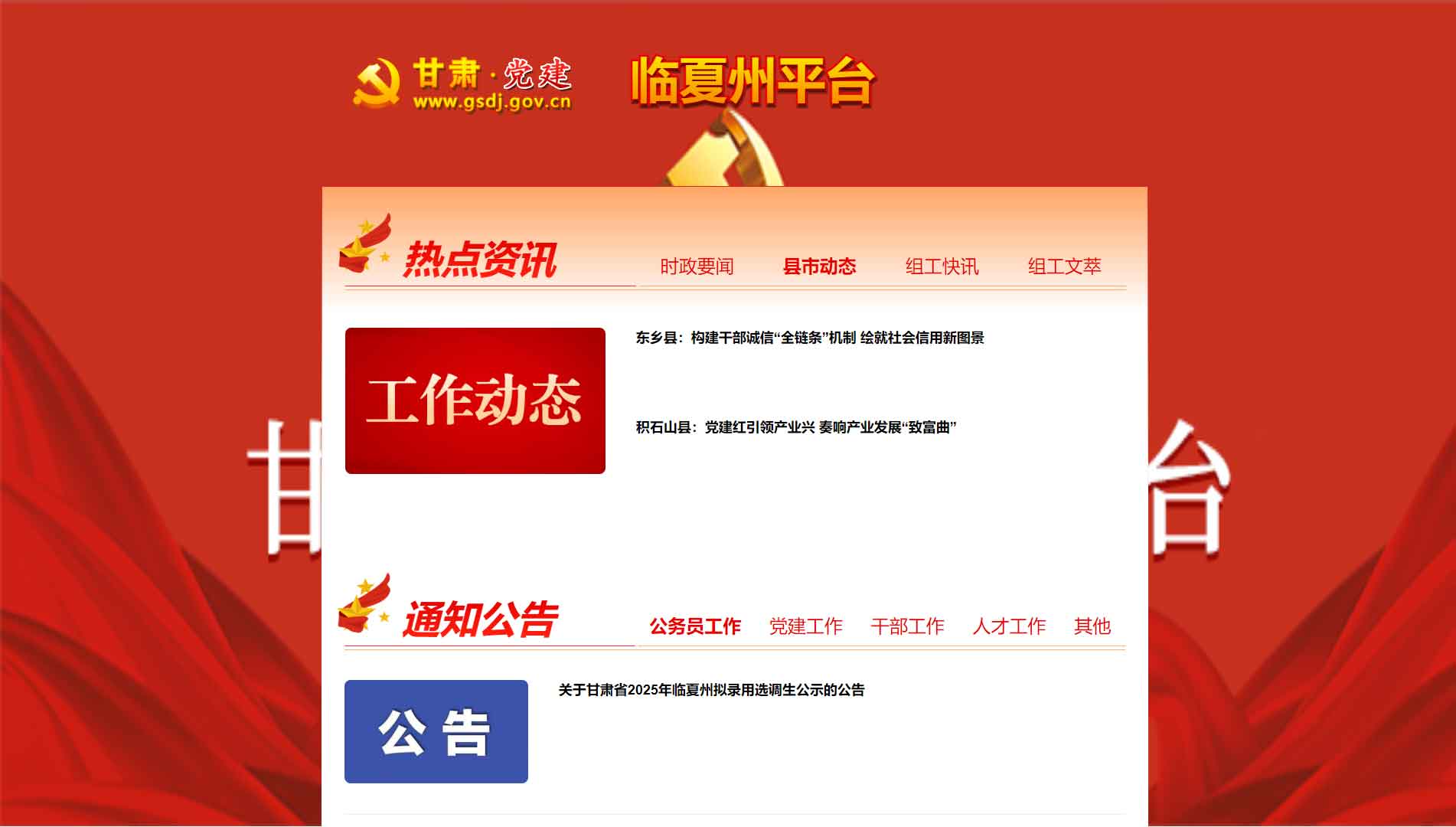 点击查看中共临夏州委组织部网站首屏快照大图 中共临夏州委组织部网站首屏快照