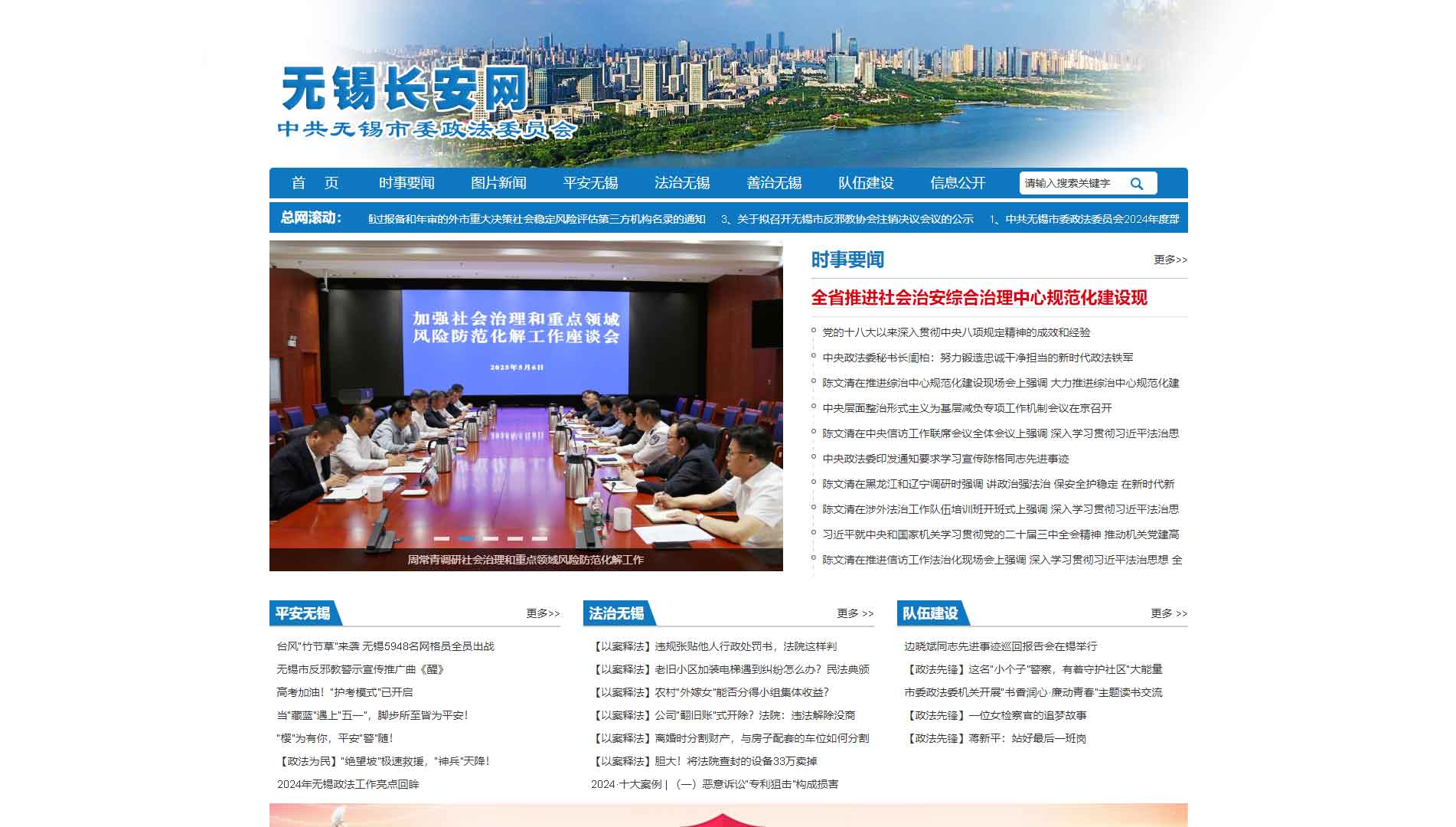 点击查看中共无锡市委政法委网站首屏快照大图 中共无锡市委政法委网站首屏快照