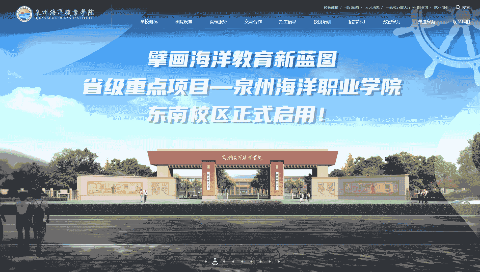 点击查看泉州海洋职业学院网站首屏快照大图 泉州海洋职业学院网站首屏快照