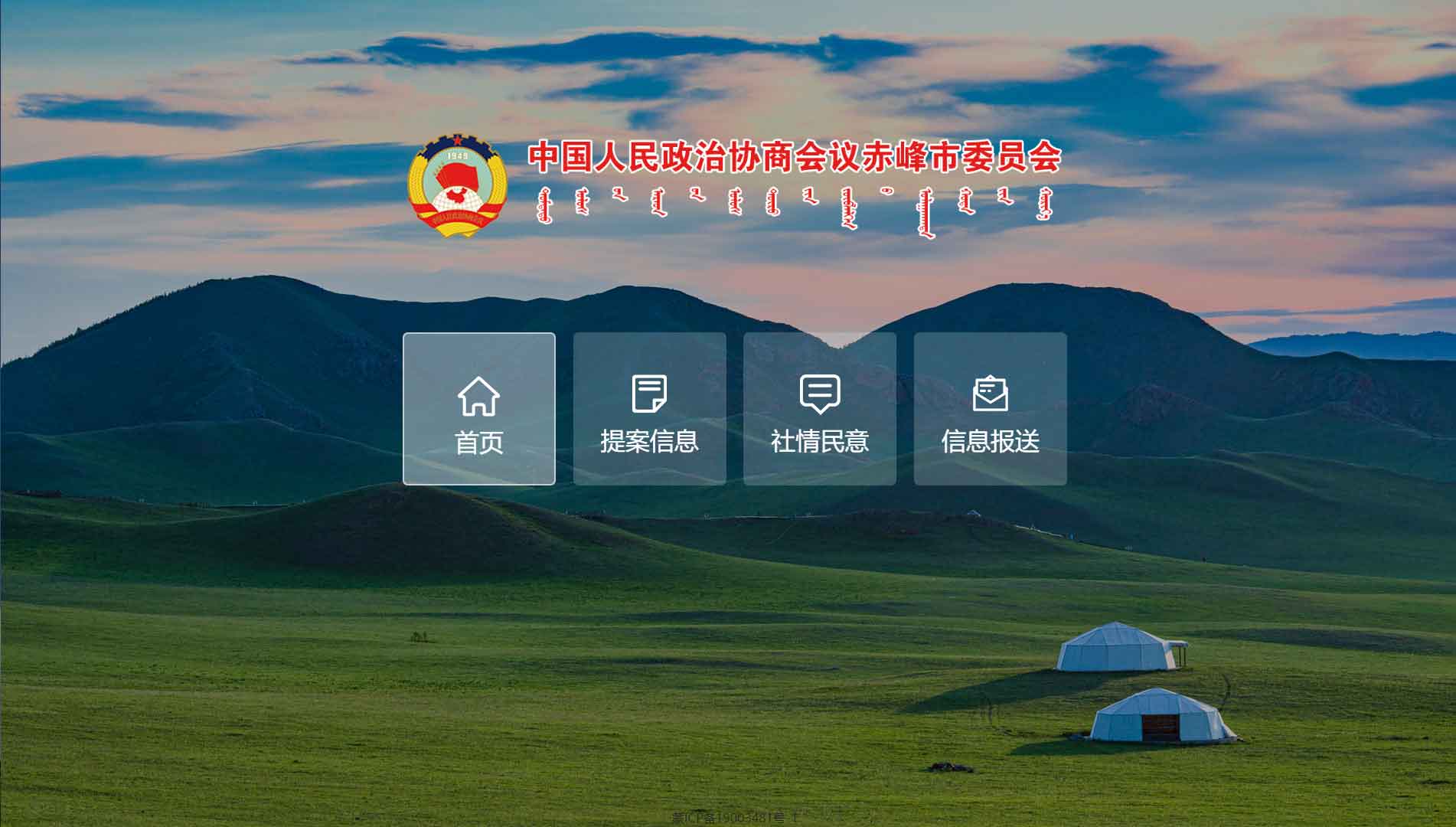 点击查看赤峰市政协网站首屏快照大图 赤峰市政协网站首屏快照