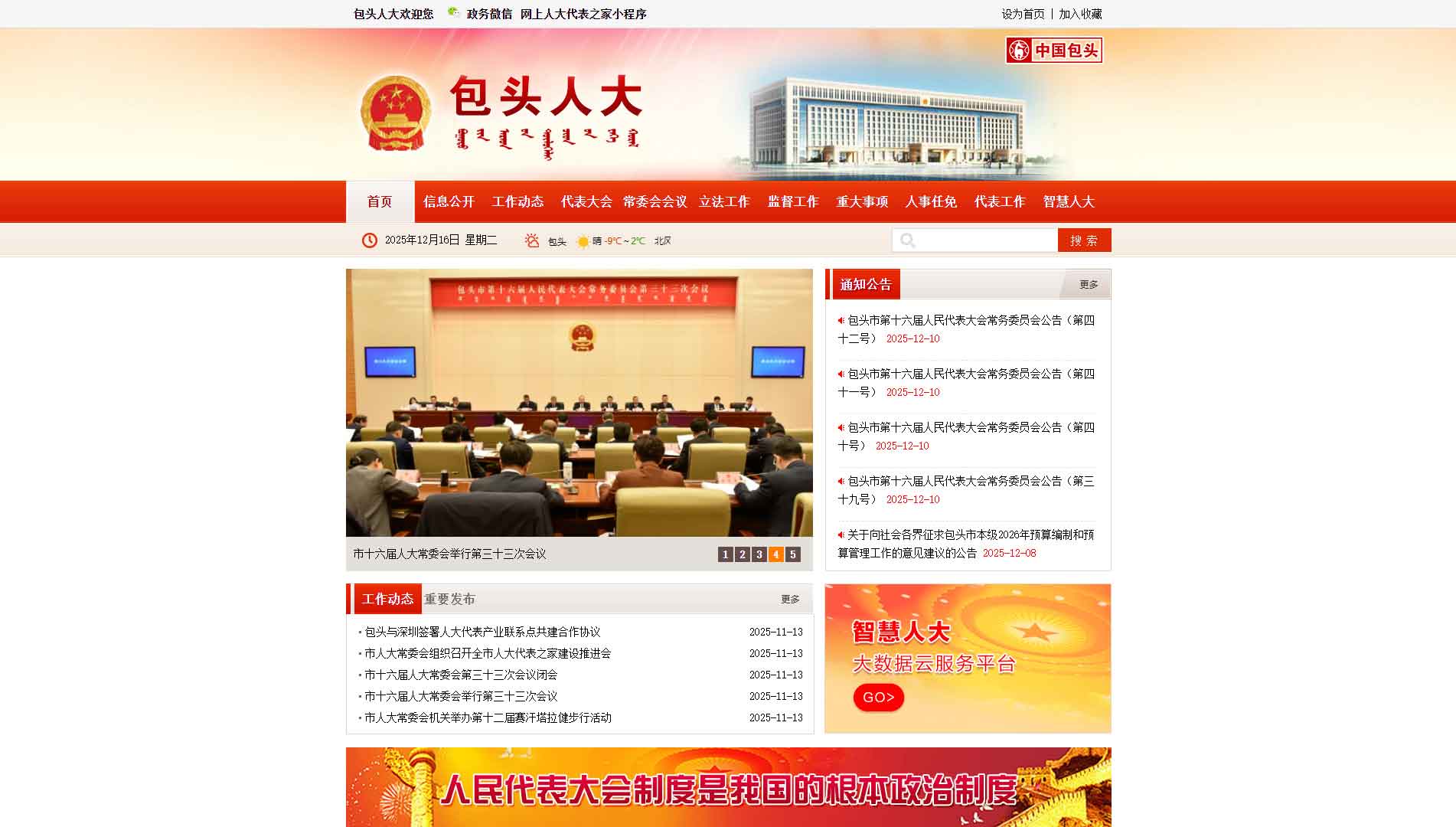 包头市人大网站首屏快照