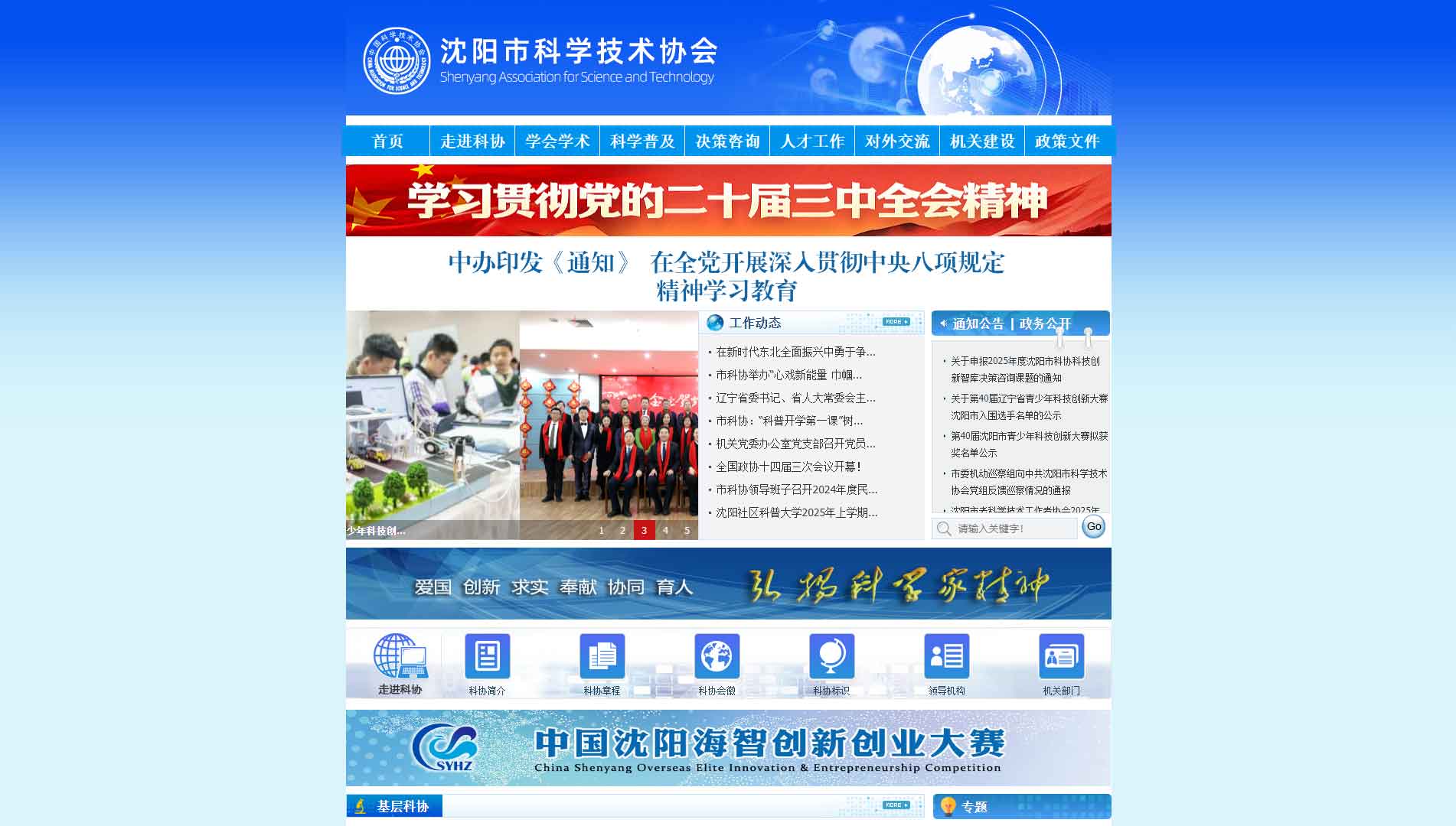 点击查看沈阳市科协网站首屏快照大图 沈阳市科协网站首屏快照