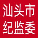 汕头市纪委|汕头市监委网站图标