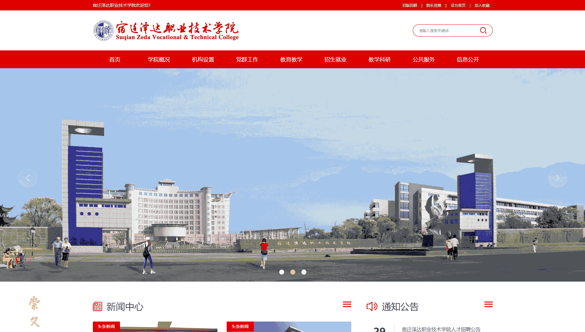 点击查看宿迁泽达职业技术学院网站首屏快照大图 宿迁泽达职业技术学院网站首屏快照