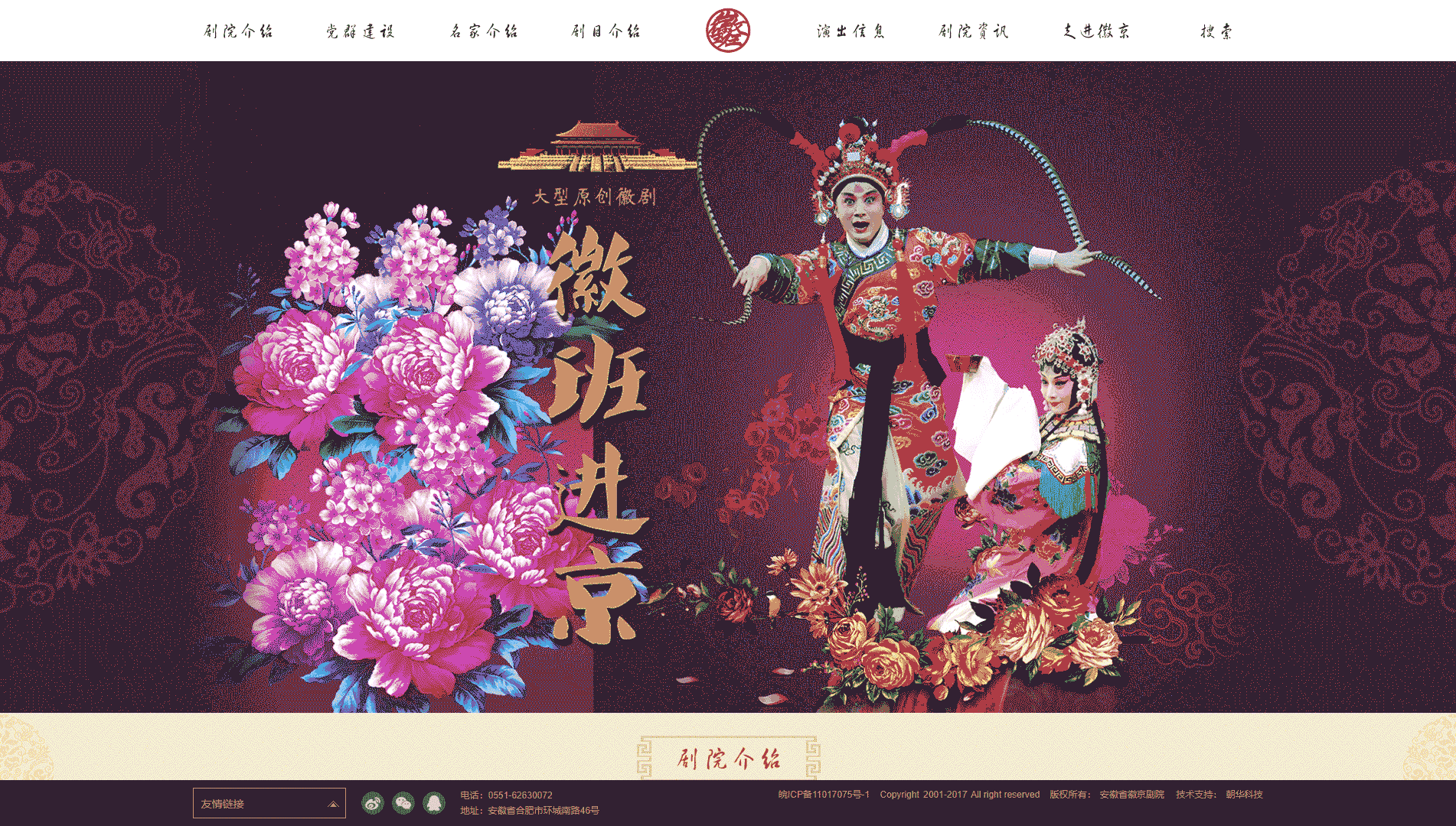 点击查看安徽省徽京剧院网站首屏快照大图 安徽省徽京剧院网站首屏快照