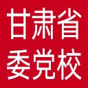 中共甘肃省委党校网站图标