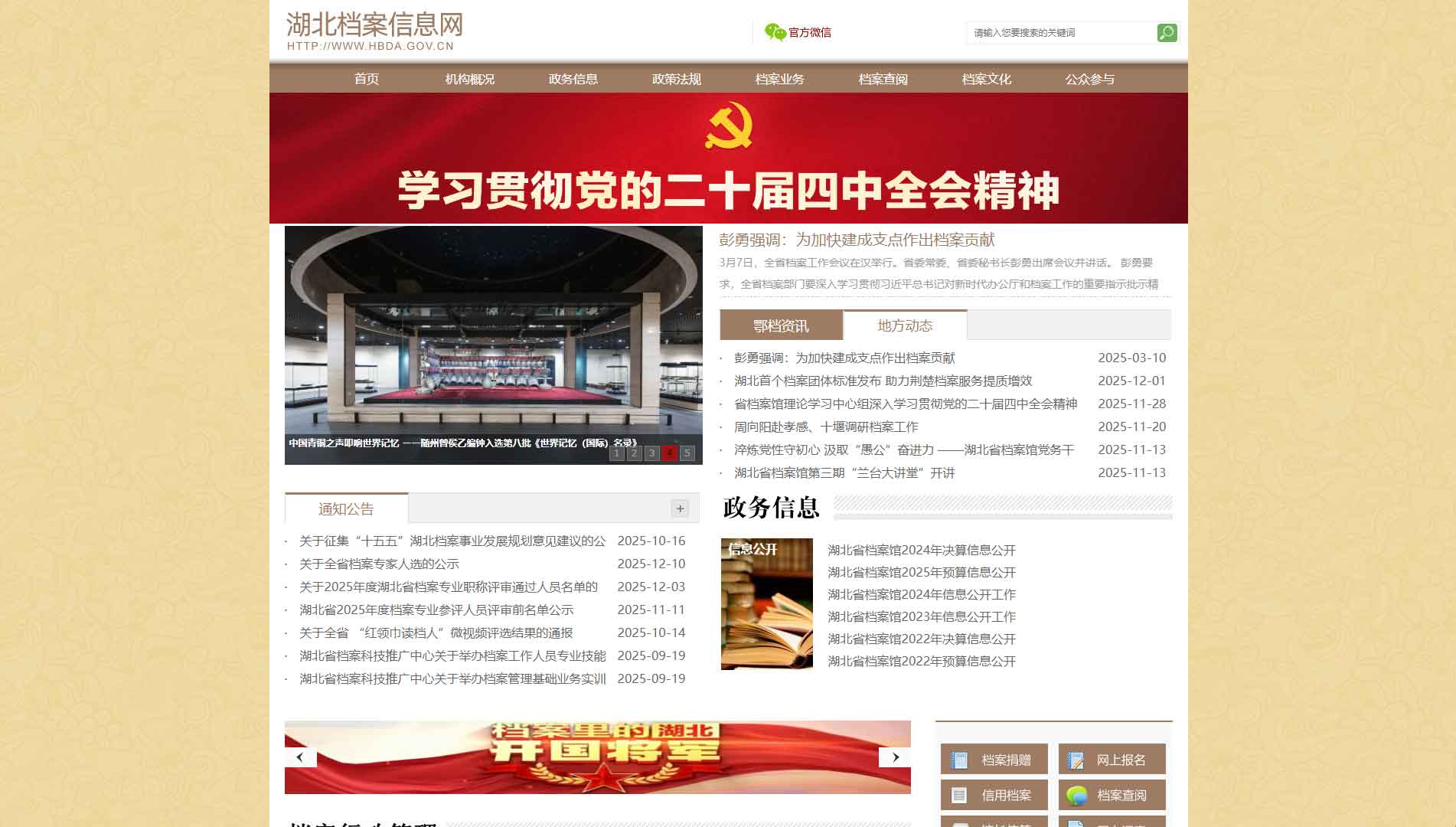 点击查看湖北档案信息网网站首屏快照大图 湖北档案信息网网站首屏快照