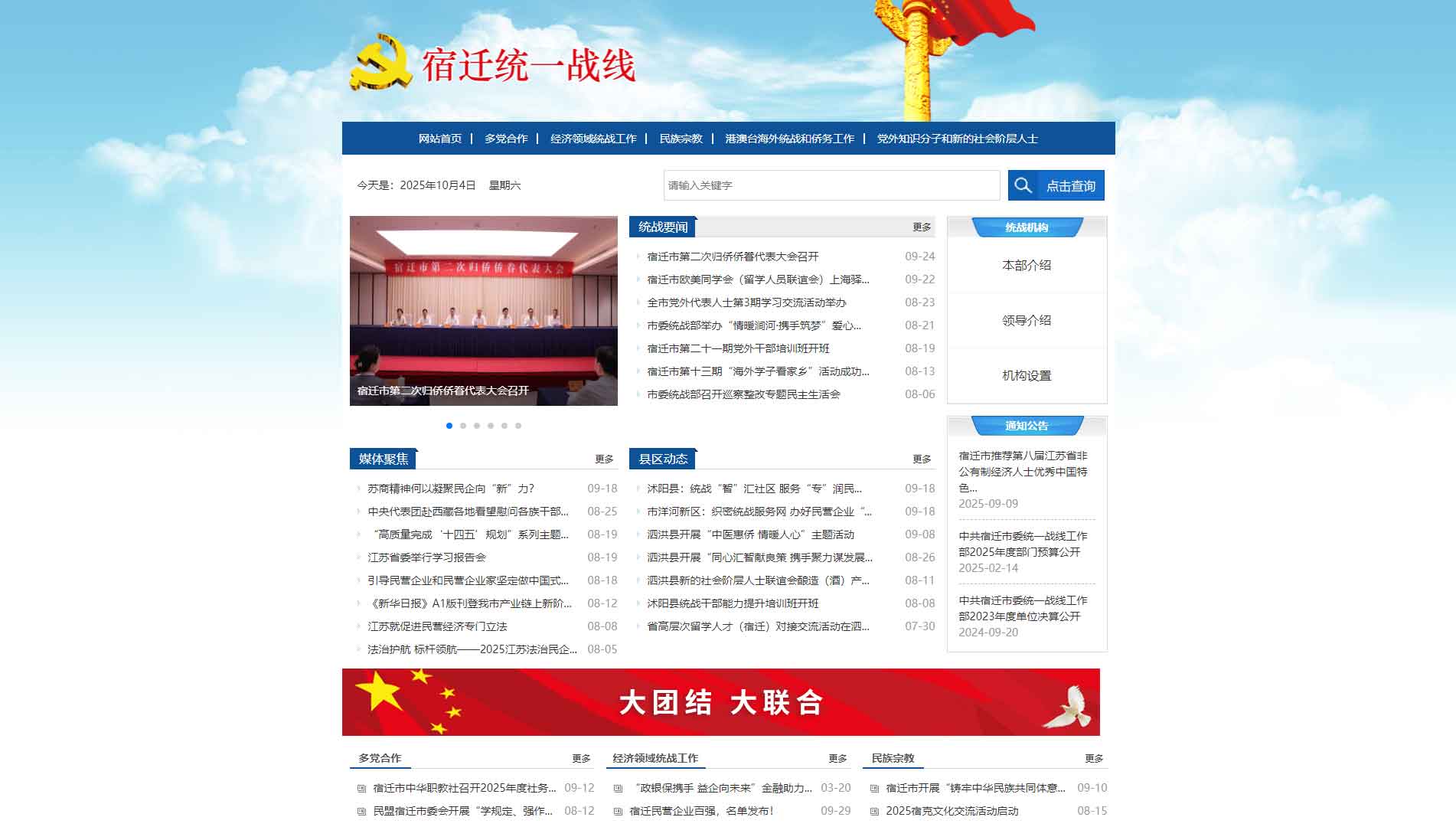点击查看宿迁统一战线网站首屏快照大图 宿迁统一战线网站首屏快照