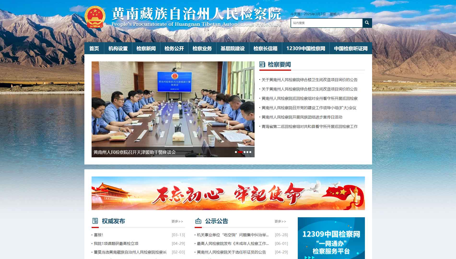 点击查看黄南州检察院网站首屏快照大图 黄南州检察院网站首屏快照