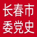 中共长春市委党史研究室网站图标