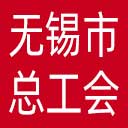 无锡市总工会网站图标