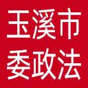 中共玉溪市委政法委网站图标
