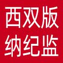西双版纳州纪委|西双版纳州监委网站图标