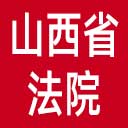 山西省法院网站图标