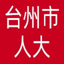 台州市人大网站图标