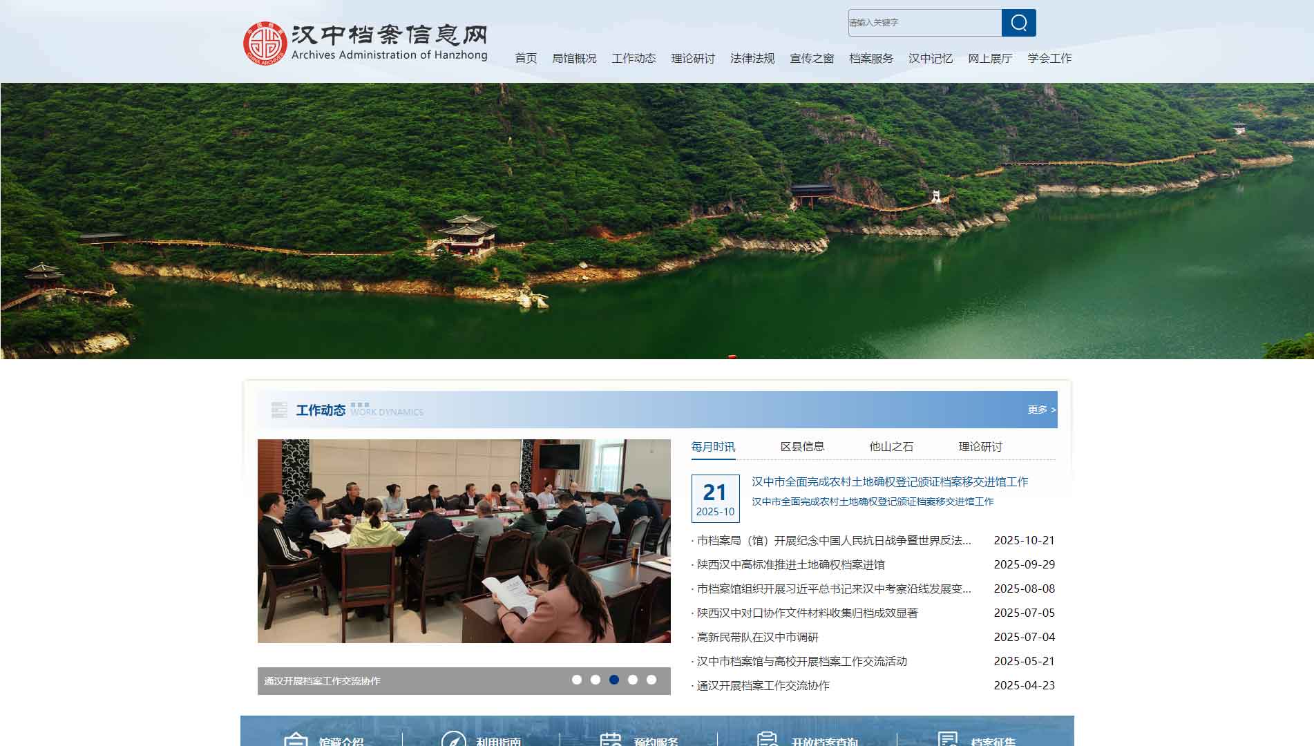 点击查看汉中档案信息网网站首屏快照大图 汉中档案信息网网站首屏快照