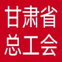 甘肃省总工会网站图标