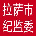 拉萨市纪委|拉萨市监委网站图标