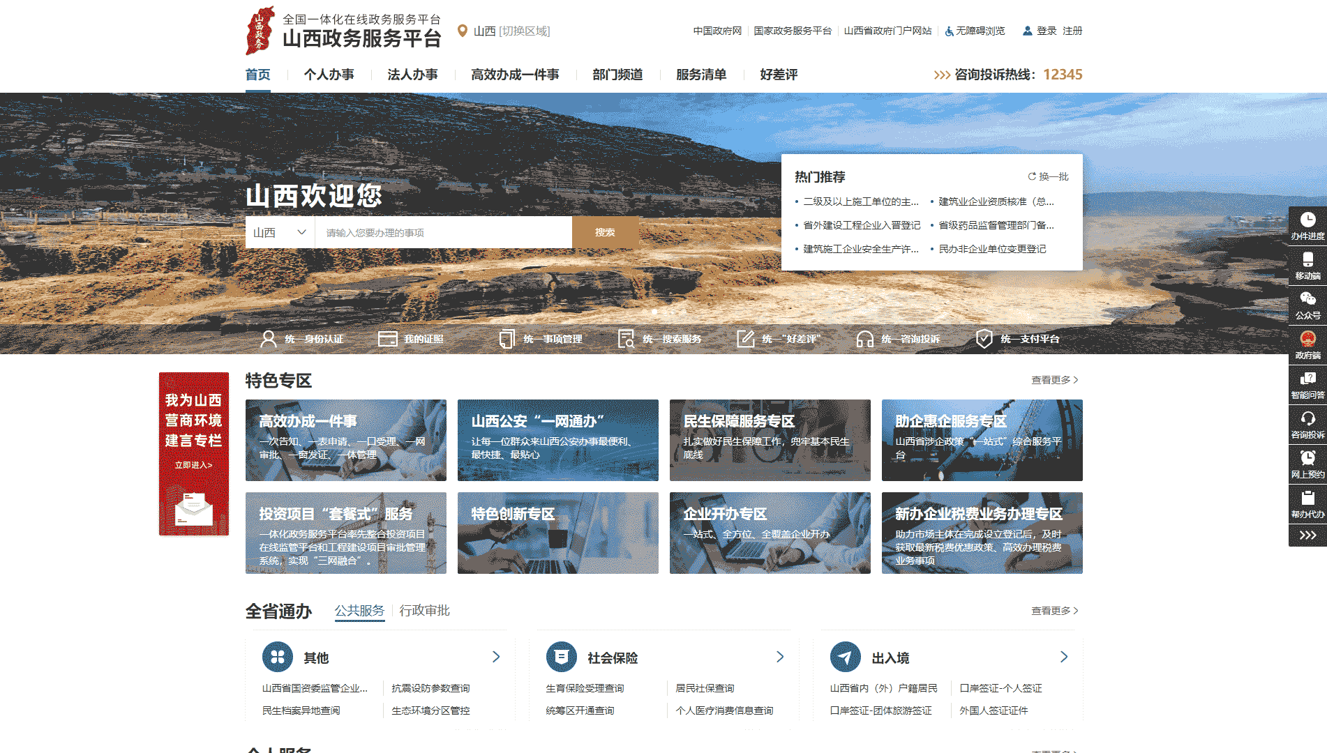 点击查看山西政务服务网网站首屏快照大图 山西政务服务网网站首屏快照