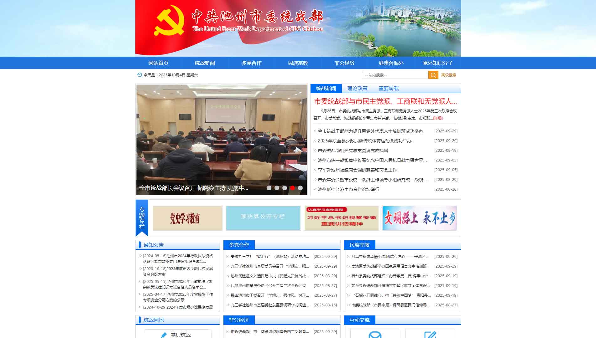 点击查看中共池州市委统战部网站首屏快照大图 中共池州市委统战部网站首屏快照