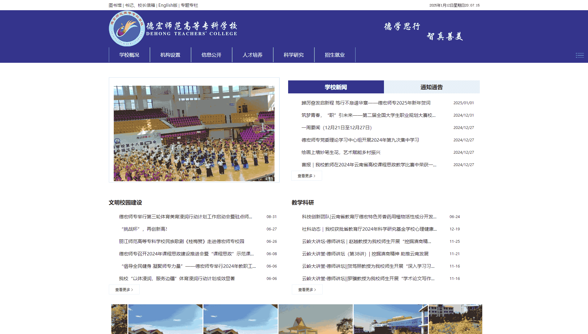 点击查看德宏师范高等专科学校网站首屏快照大图 德宏师范高等专科学校网站首屏快照