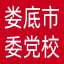 中共娄底市委党校网站图标
