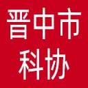 晋中市科协网站图标