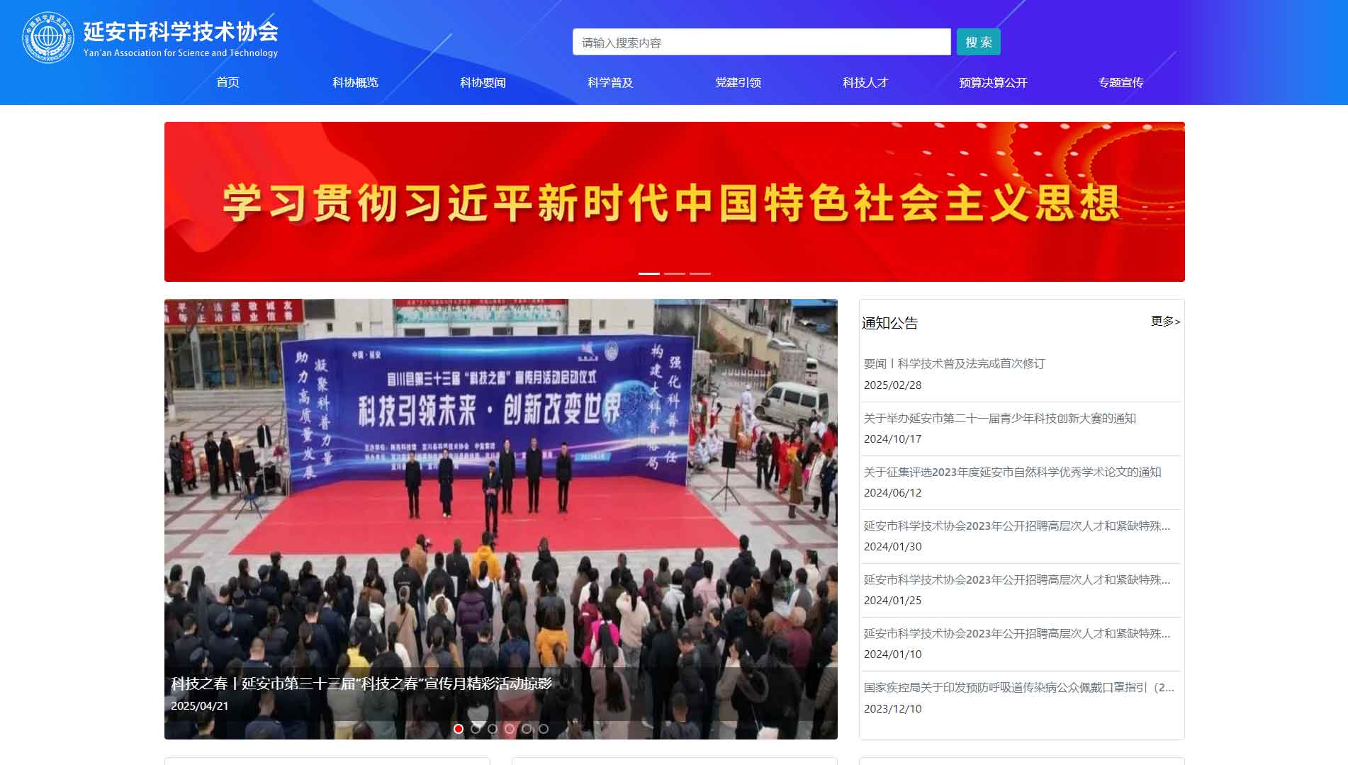 延安市科协网站首屏快照