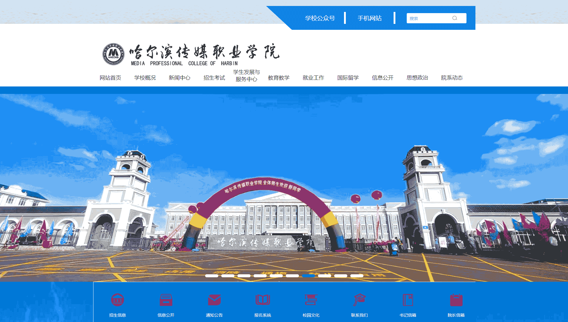 点击查看哈尔滨传媒职业学院网站首屏快照大图 哈尔滨传媒职业学院网站首屏快照