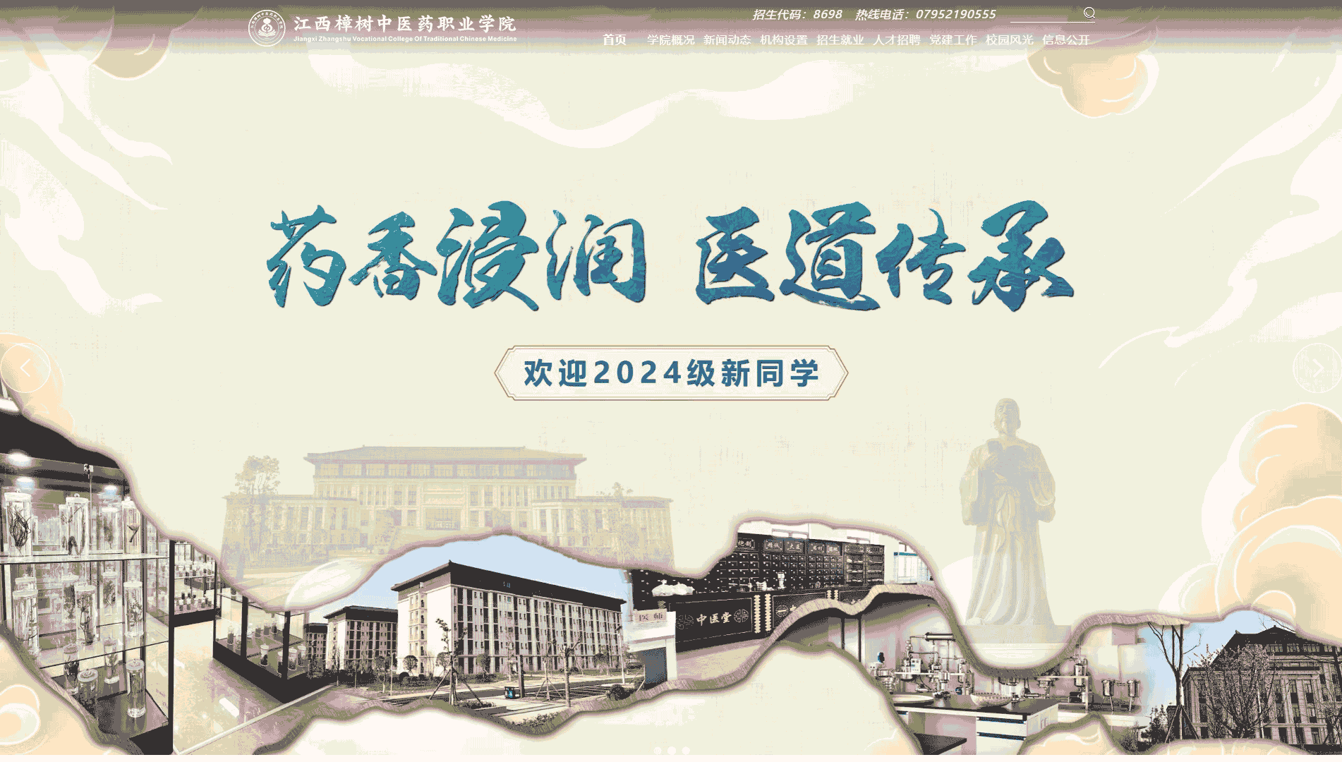 点击查看江西樟树中医药职业学院网站首屏快照大图 江西樟树中医药职业学院网站首屏快照