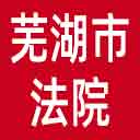 芜湖市法院网站图标