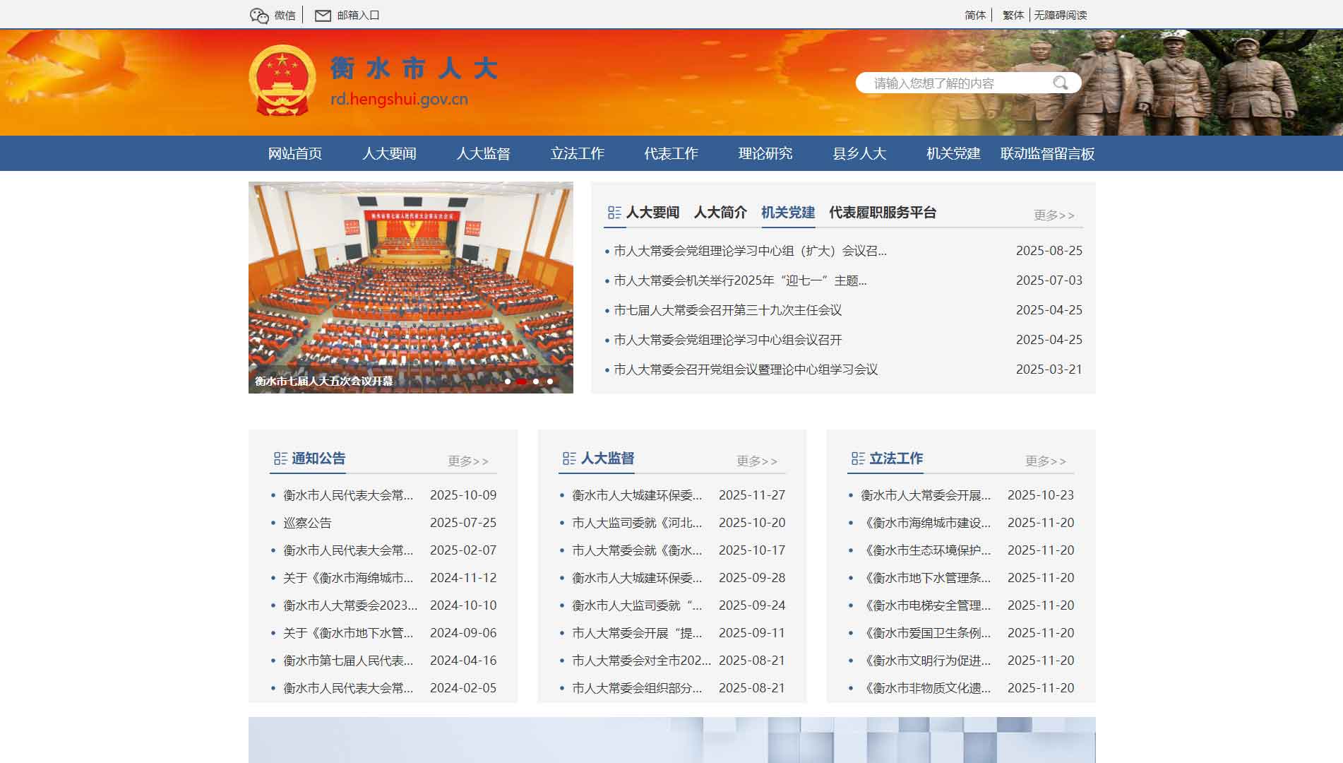 点击查看衡水市人大网站首屏快照大图 衡水市人大网站首屏快照