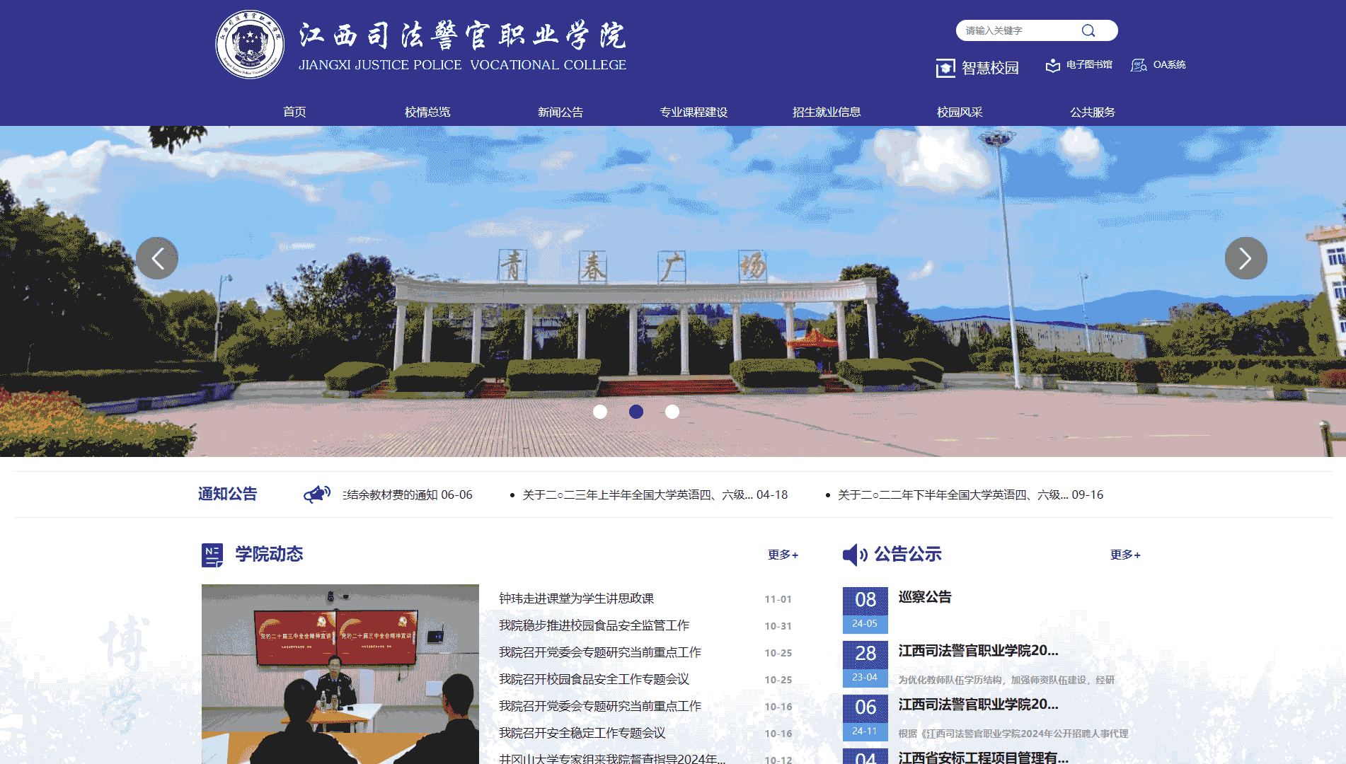 点击查看江西司法警官职业学院网站首屏快照大图 江西司法警官职业学院网站首屏快照