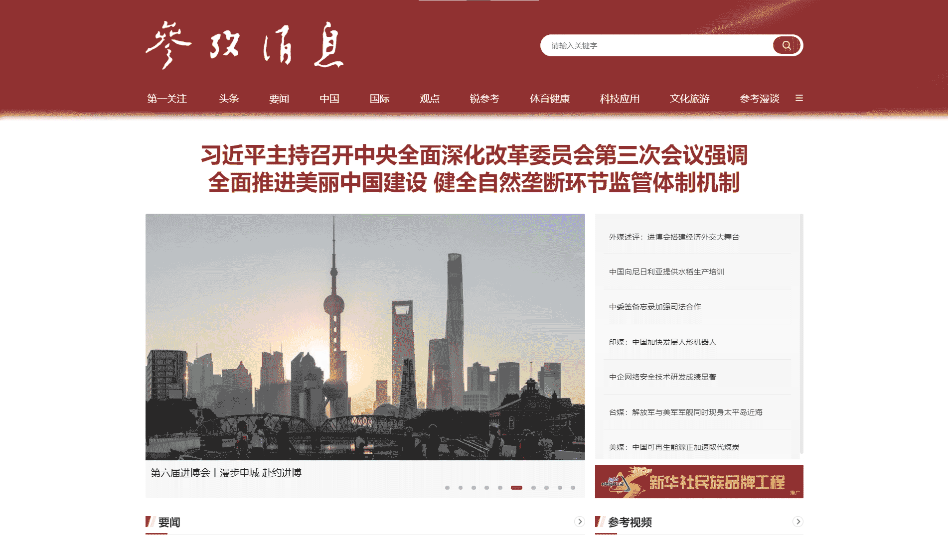 参考消息网网站首屏快照