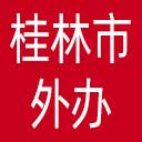 桂林市外办网站图标