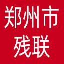 郑州市残联网站图标