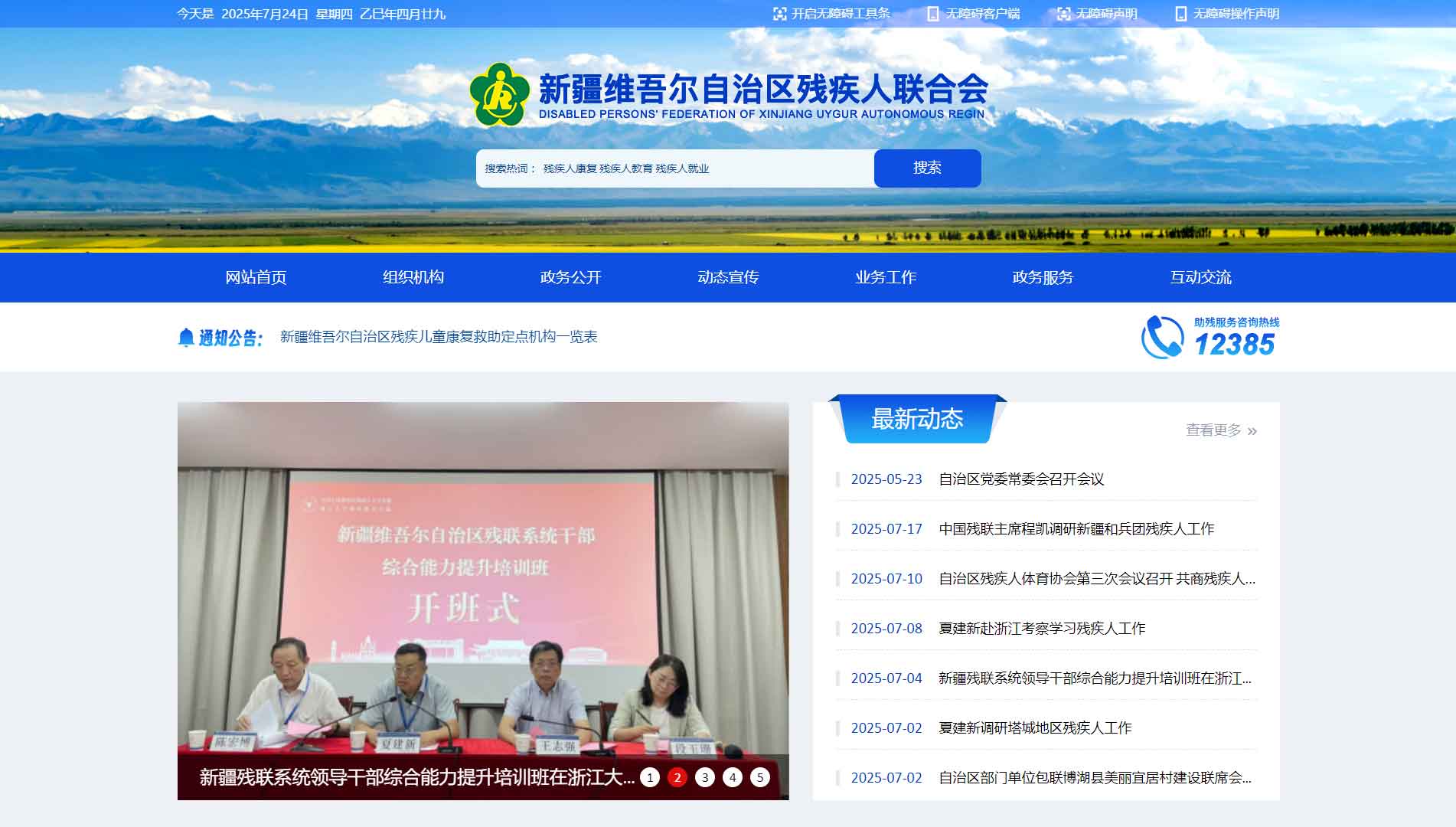点击查看新疆残联网站首屏快照大图 新疆残联网站首屏快照