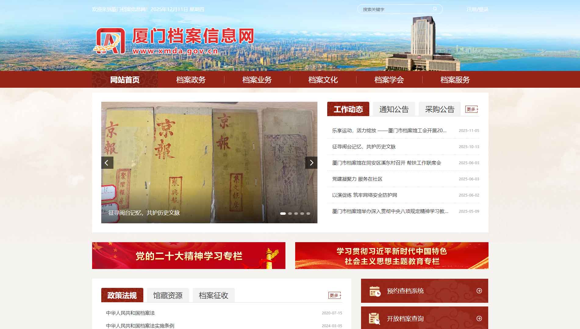 点击查看厦门档案信息网网站首屏快照大图 厦门档案信息网网站首屏快照