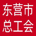 东营市总工会网站图标