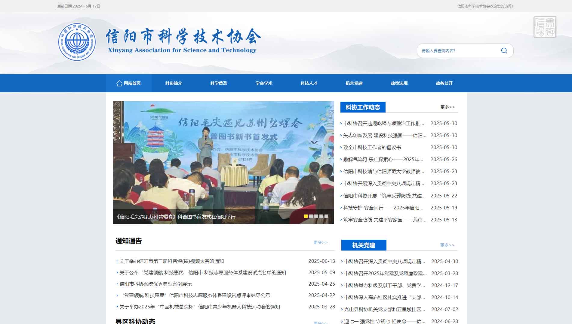 点击查看信阳市科协网站首屏快照大图 信阳市科协网站首屏快照