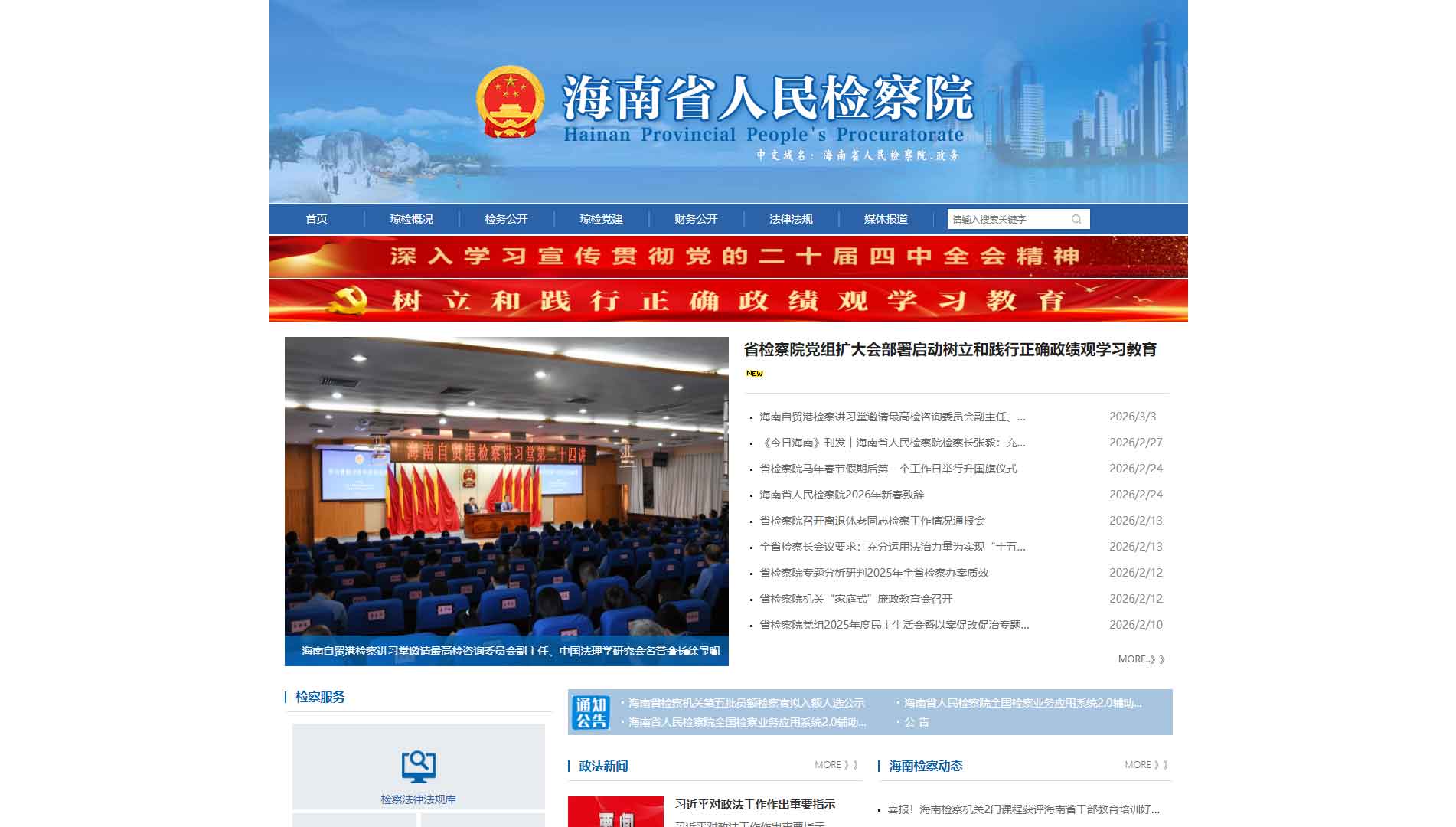 点击查看海南省检察院网站首屏快照大图 海南省检察院网站首屏快照