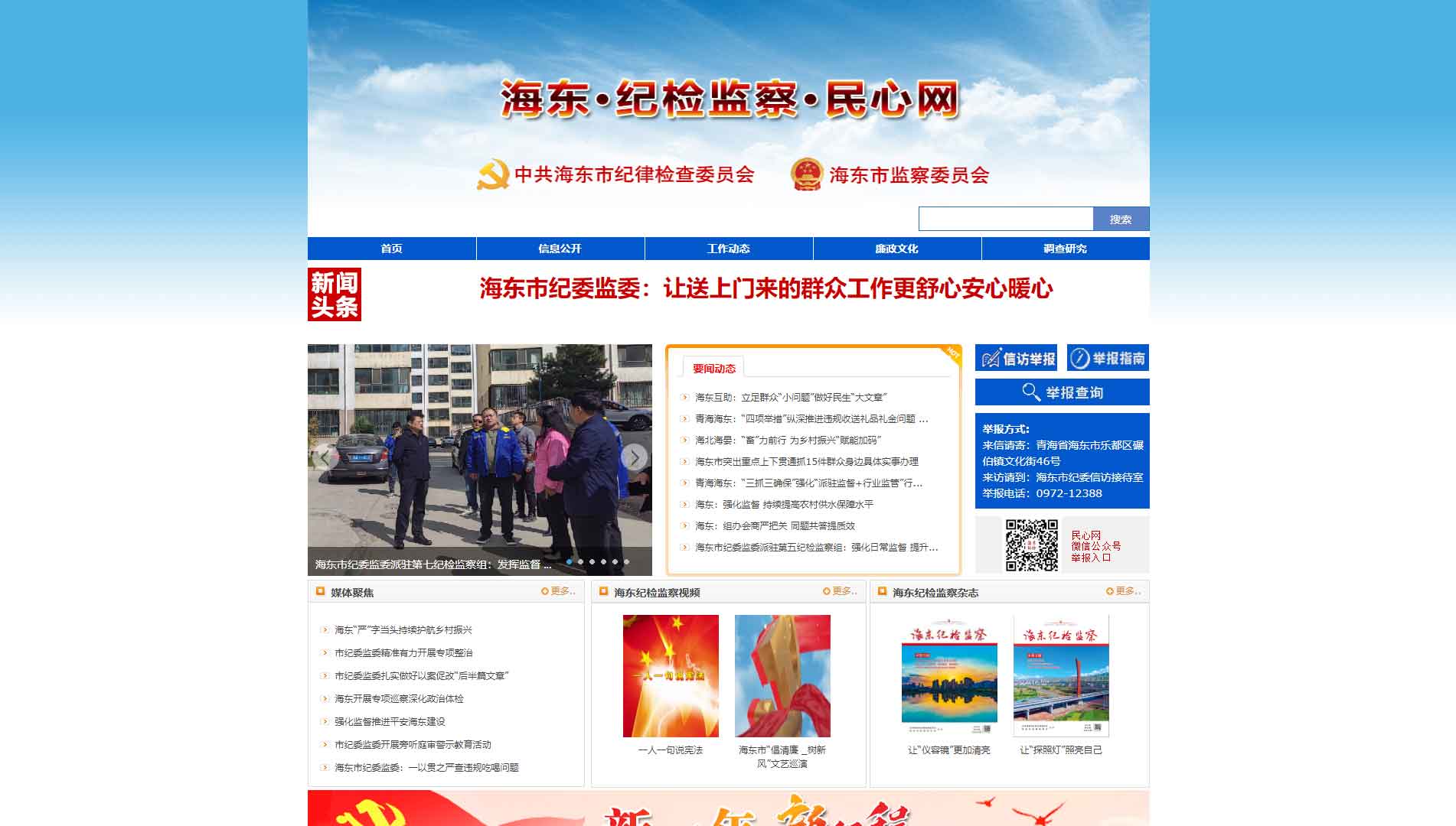 点击查看海东市纪委|海东市监委网站首屏快照大图 海东市纪委|海东市监委网站首屏快照