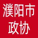 濮阳市政协网站图标